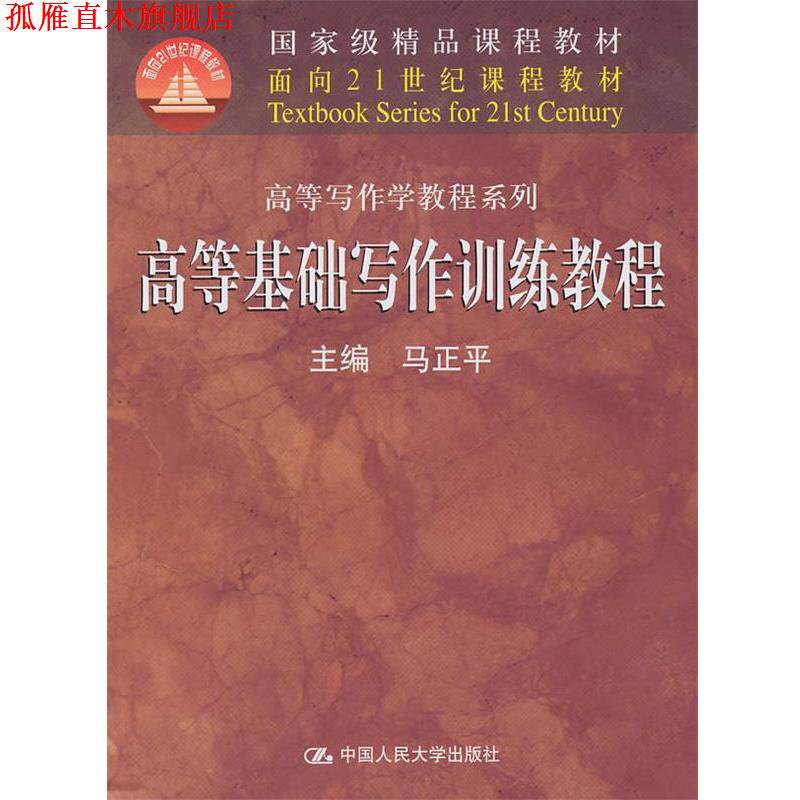 【正版书】 高等基础写作训练教程 马正平 主编 中国人民大学出版社