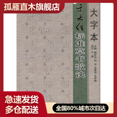 【正版书】大字本于右任标准草书歌诀 魏秋芳、和平、孟繁荣