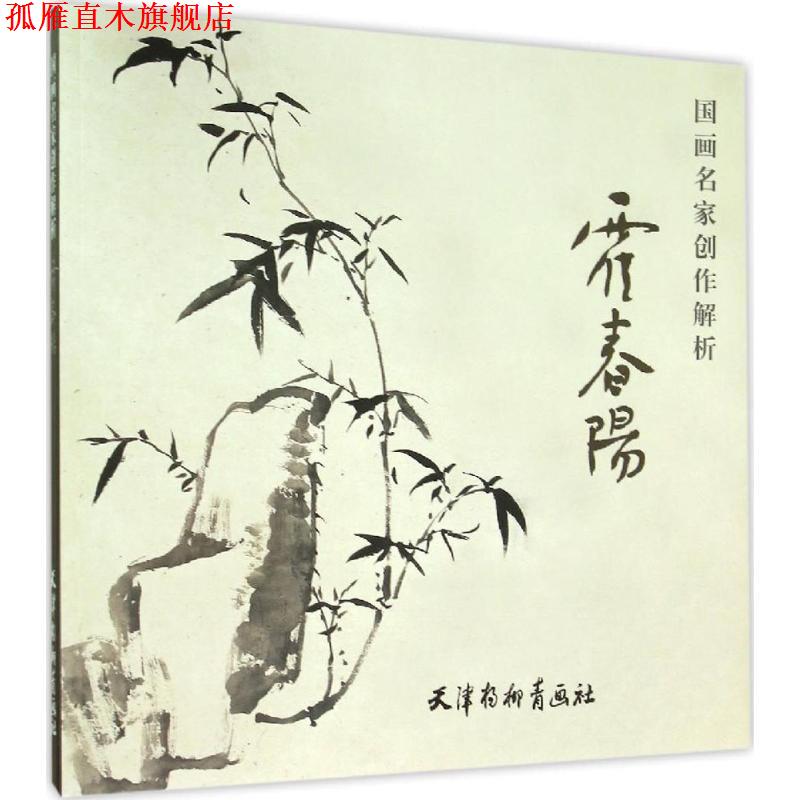 【正版书】 国画名家创作解析 霍春阳 霍春阳 编 天津杨柳青画社