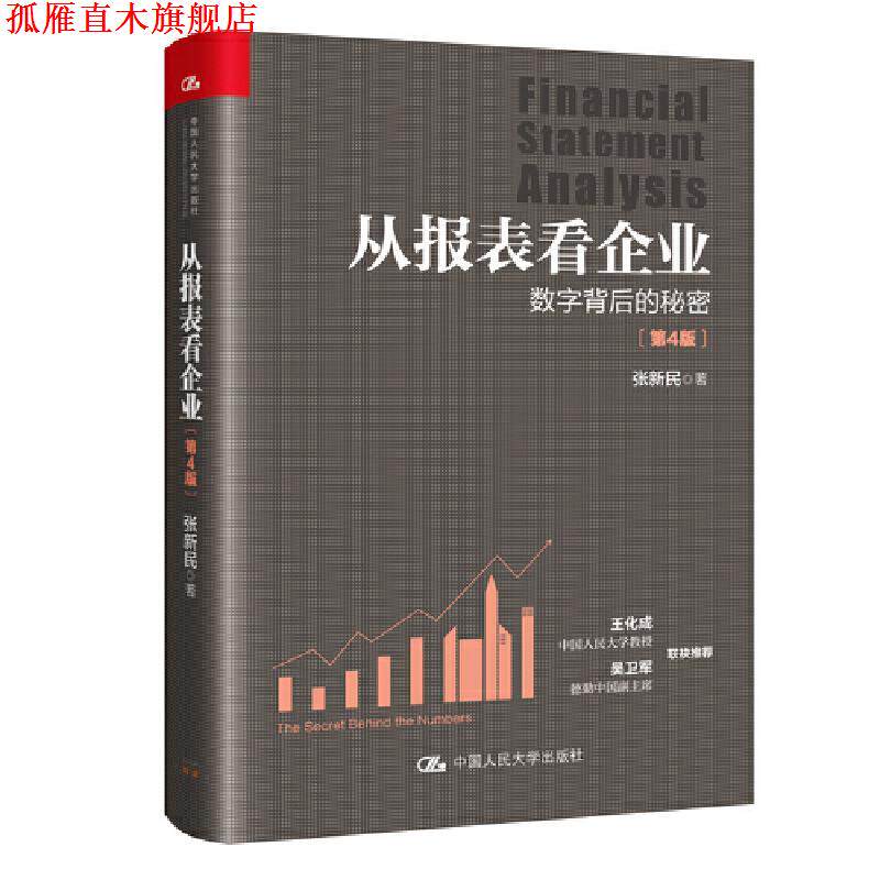【正版书】 从报表看企业—数字背后的秘密 张新民 中国人民大学出版社