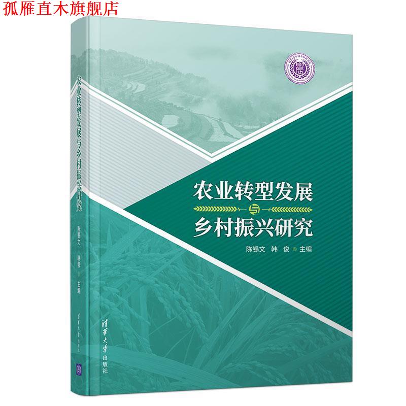 【正版书】 农业转型发展与乡村振兴研究 陈锡文,韩,俊 著 清华大学出版社