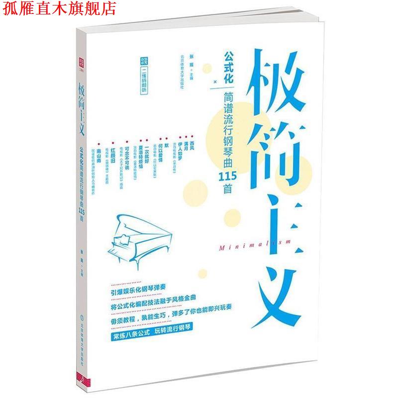 【正版书】 极简主义-公式化简谱流行钢琴曲115首 张瑶 北京体育大学出版社
