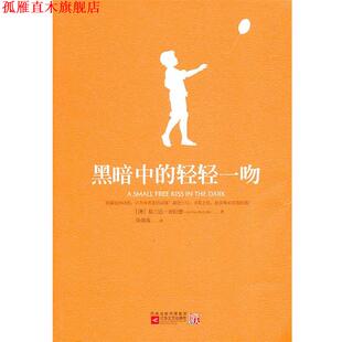 【正版书】 黑暗中的轻轻一吻 [澳]葛兰达‧密拉德(Glenda Millard)著,吴茵茵 江苏文艺出版社