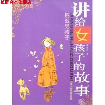 【正版书】 挑战男孩子-讲给女孩子的故事 陈燕苏 编 河北少年儿童出版社