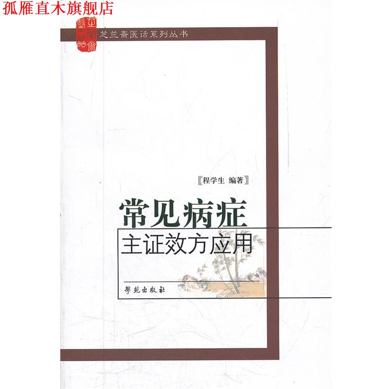 【正版书】 常见病症主症效方应用 程学生　编著 学苑出版社