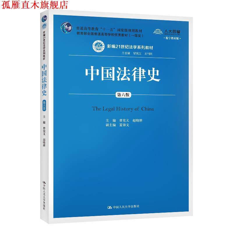 【正版书】 中国法律史 曾宪义赵晓耕 中国人民大学出版社