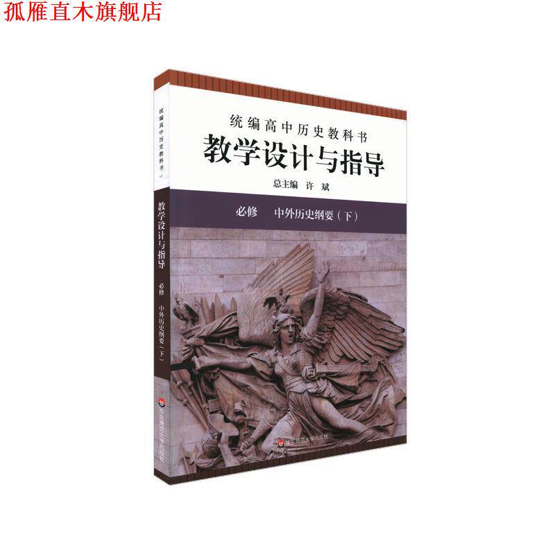 【正版书】 2021春统编高中历史教科书教学设计与指导 必修 中外历史纲要 许斌 华东师范大学出版社