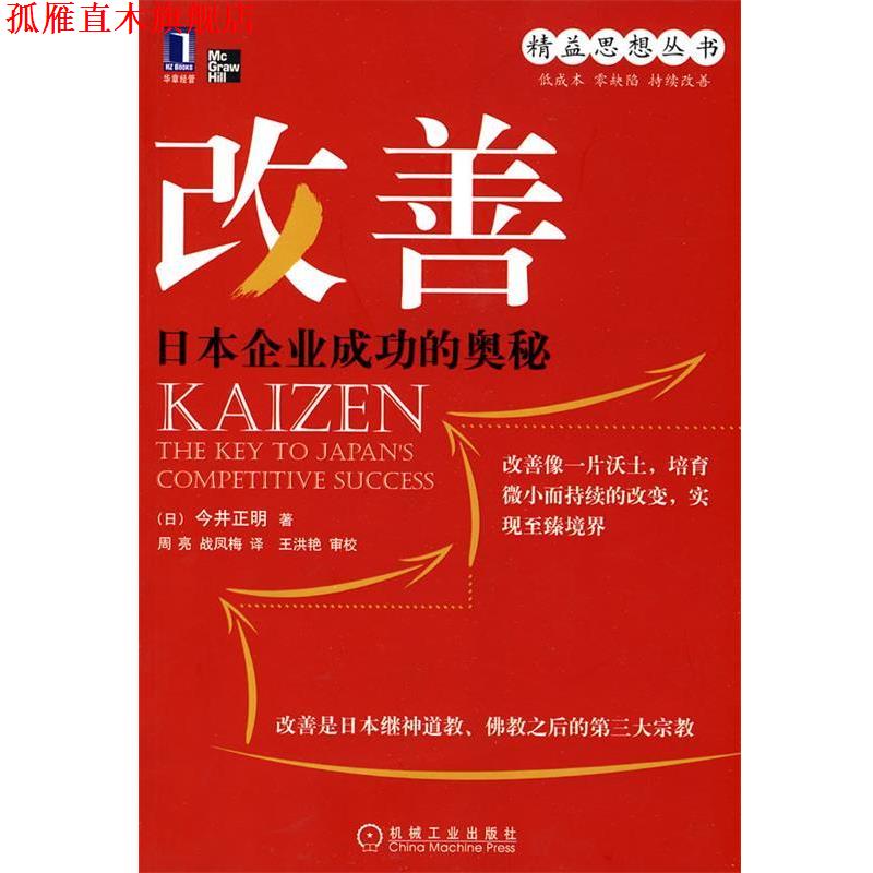 【正版书】 改善 (日)今井正明 著,周亮,战凤梅 译 机械工业出版社