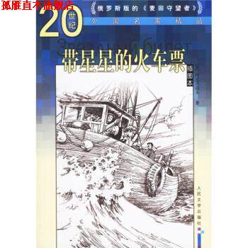 【正版书】 带星星的火车票 [俄罗斯] 阿克肖诺夫 著,王士燮 译 人民文学出版社