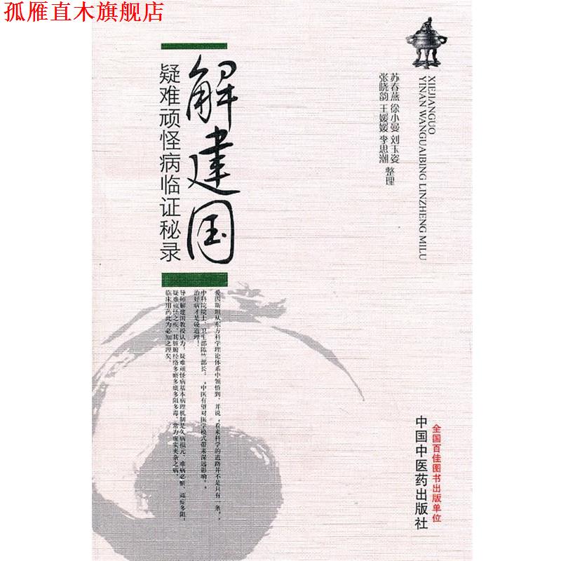 【正版书】 解建国疑难顽怪病临证秘录 苏春燕　等整理 中国中医药出版社