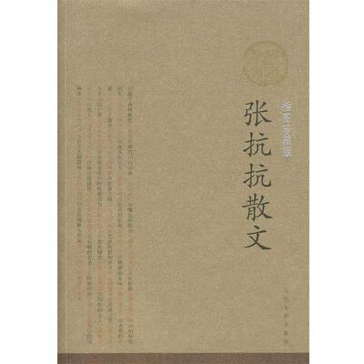【正版书】 张抗抗散文 张抗抗 著 人民文学出版社