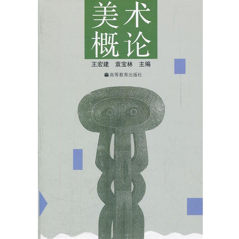 【正版书】 美术概论 王宏建,袁宝林 主编 高等教育出版社
