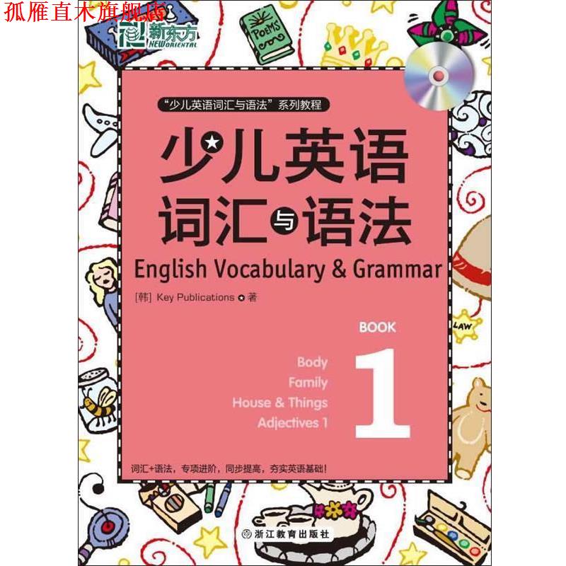 【正版书】 新东方 少儿英语词汇与语法 1 (韩)Key Publications 著 浙江教育出版社