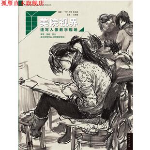 【正版书】 美院视界-速写人像教学现场 丁宇,方亮,张玉新 编著 中国青年出版社
