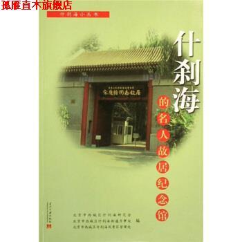 【正版书】 什刹海的名人故居纪念馆 于永昌,于飞江 著,康奉 编 当代中国出版社