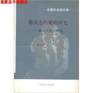 【正版书】 中青年法学文库·期前违约规则研究:兼论不安抗辩权 葛云松 著 中国政法大学出版社