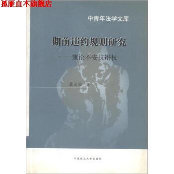 【正版书】 中青年法学文库·期前违约规则研究:兼论不安抗辩权 葛云松 著 中国政法大学出版社