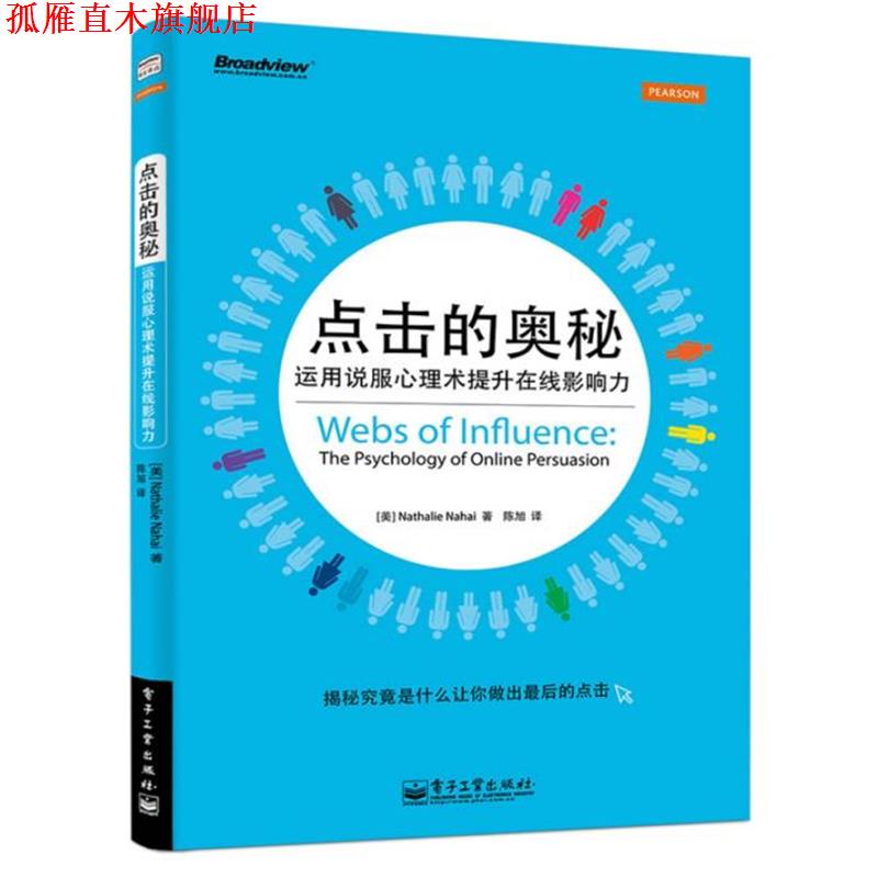 【正版书】 点击的奥秘-运用说服心理术提升在线影响力 陈旭,Nathalie Nahai(娜塔莉.纳海) 著,陈旭 译 电子工业出版社