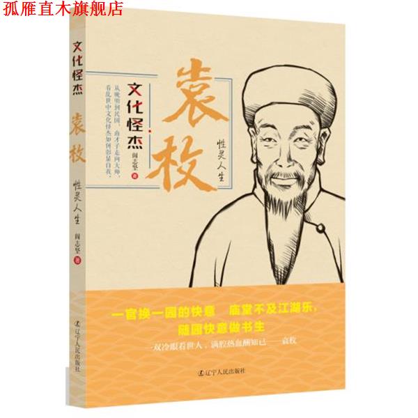 【正版书】 袁枚:性灵人生 文化怪杰系列丛书 阎志坚 辽宁人民出版社