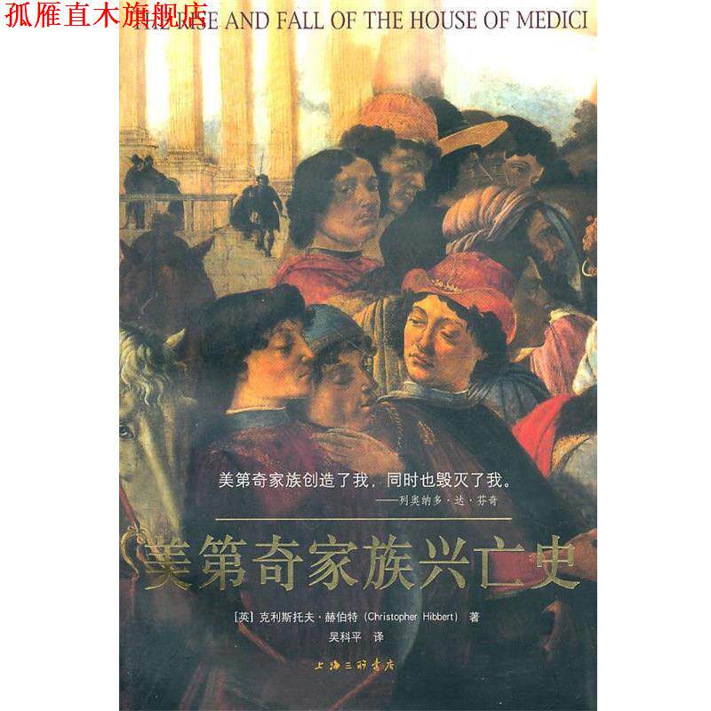 【正版书】 美第奇家族兴亡史 (英)赫伯特 著,吴科平 译 上海三联书店