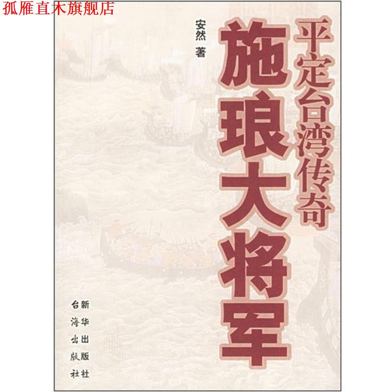 【正版书】 施琅大将军:平定台湾传奇 安然 著 新华出版社