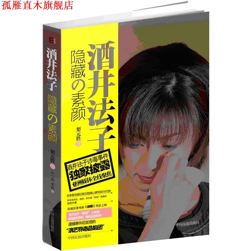 【正版书】 酒井法子-隐藏的素颜 (日)梨元胜 著,孙雪琼,邓帆 译 中国友谊出版公司出版社