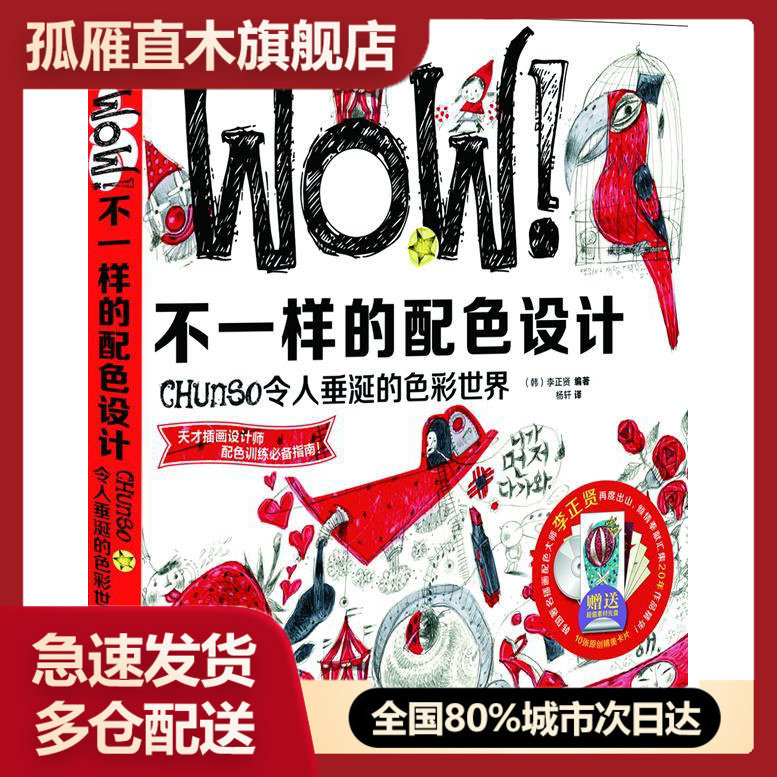 【正版】WOW不一样的配色设计 Chunso令人垂涎的色彩世界 [韩]李正贤,