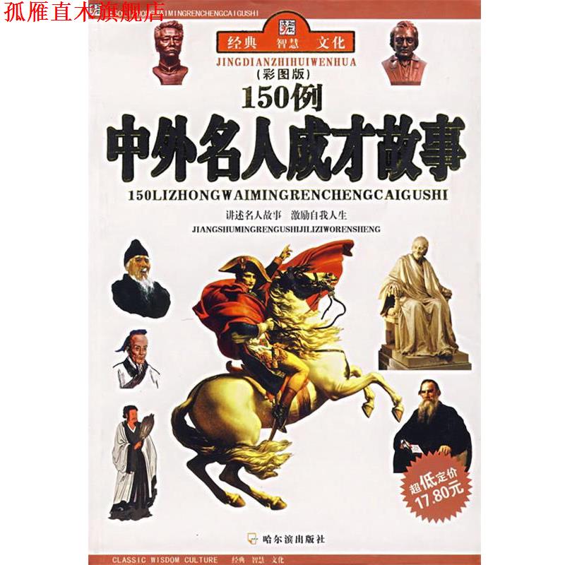 【正版书】 150例中外名人成才故事 李杰 编著 哈尔滨出版社