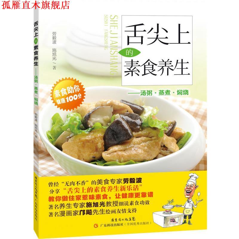 【正版书】 舌尖上的素食养生 劳毅波,施旭光 著 广东科技出版社