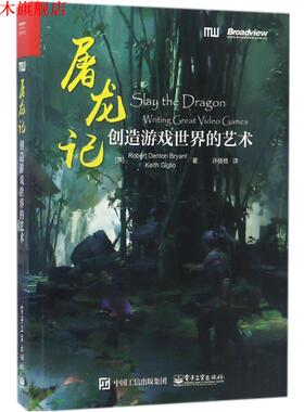 【正版书】 屠龙记:创造游戏世界的艺术 (美)Robert Denton Bryant(罗伯特·丹顿·布莱恩特),Keith Giglio(基思·吉格奥) 电子工