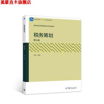 【正版书】 税务筹划 盖地 高等教育出版社