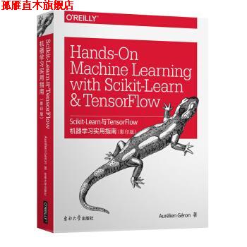 【正版书】 Scikit-Learn与TensorFlow机器学习实用指南 Aurélien,Géron 东南大学出版社