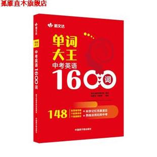 【正版书】 单词大王：中考英语1600词 徐建英,王晓楠 著 中国原子能出版社