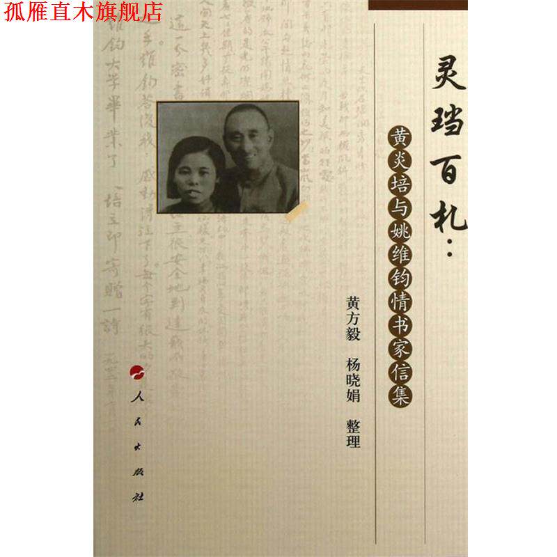 【正版书】 灵当百札黄炎培与姚维钧怀书家信集 黄方毅,杨晓娟 整理 人民出版社