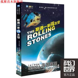 【正版书】 斯通一家闯太空 (美)海因莱因　著 四川科技出版社