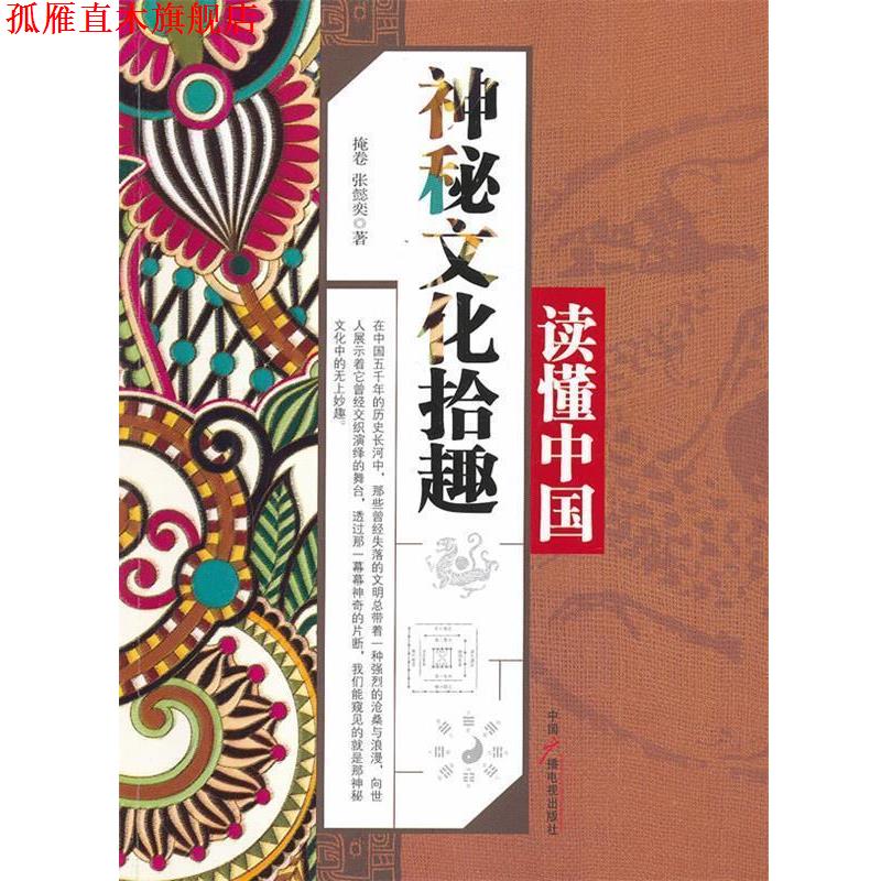【正版书】 神秘文化拾趣 掩卷,张懿奕 著 中国广播电视出版社