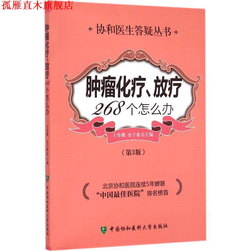 【正版书】 肿瘤化疗放疗268个怎么办 王奇璐,余子豪 主编 中国协和医科大学出版社