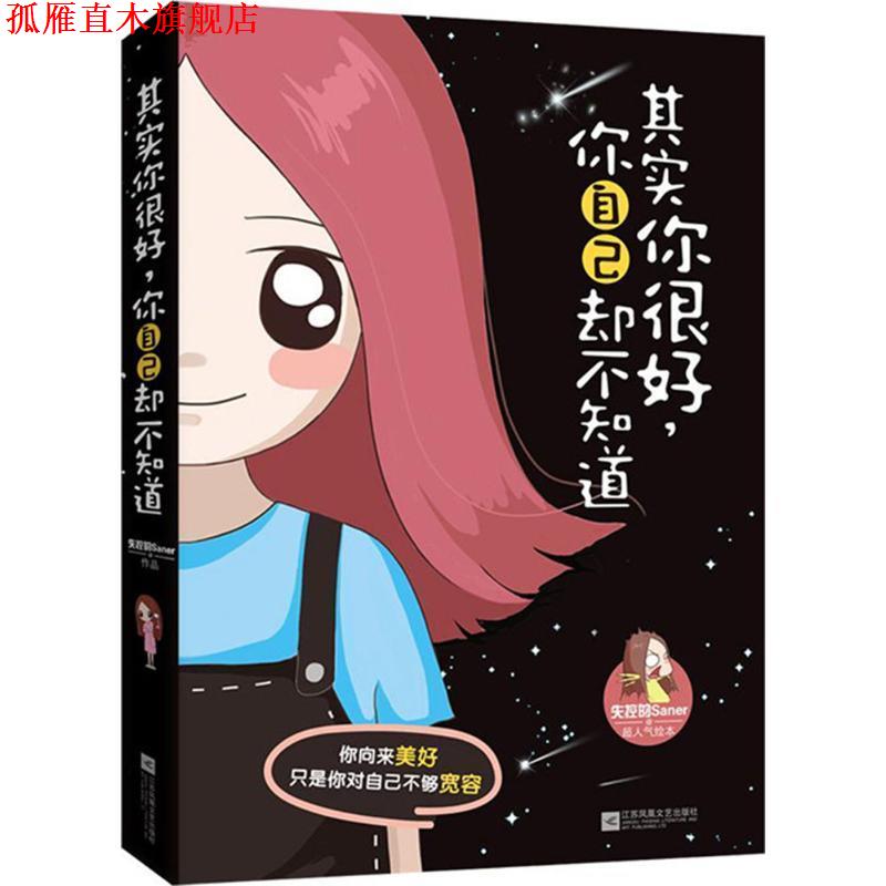 【正版书】 其实你很好,你自己却不知道 失控的Saner 著 江苏文艺出版社