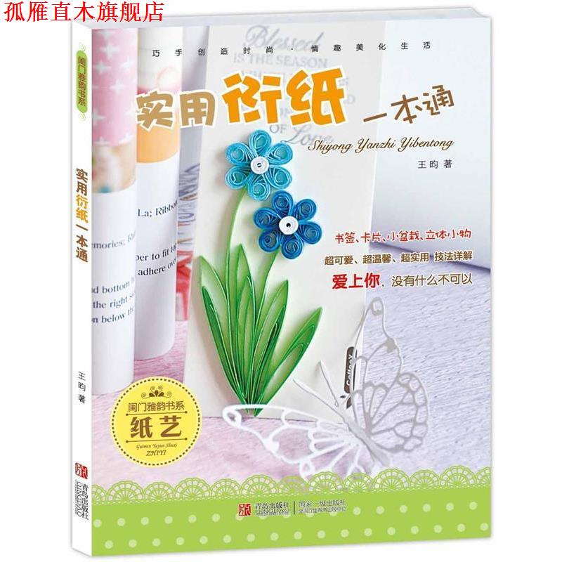 【正版书】 实用衍纸一本通 王昀编著 青岛出版社