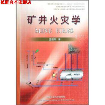 【正版书】 矿井火灾学 王德明 著 中国矿业大学出版社