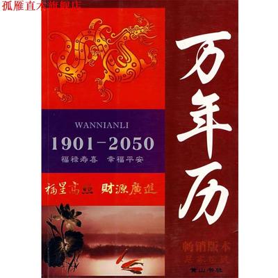 【正版书】 1901-2050年万年历 任耕耘 主编 黄山书社