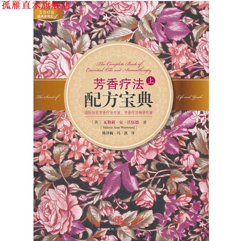 【正版书】 芳香疗法配方宝典上 (英)沃伍德 著,陈评梅 等译 中信出版社
