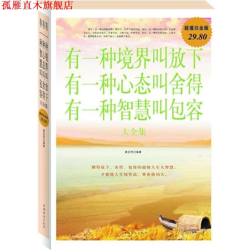 【正版书】 有一种境界叫放下有一种心态叫舍得有一种智慧叫包容 大全集 黄亚男 中国华侨出版社