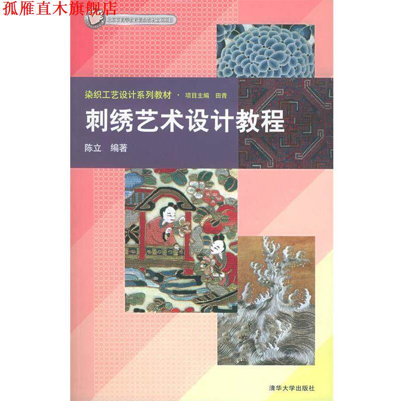 【正版书】 刺绣艺术设计教程 染织工艺设计系列教材 陈立 编著 清华大学出版社