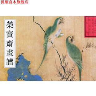 荣宝斋古代画谱花鸟 书 唐辉 编 社 荣宝斋出版 正版