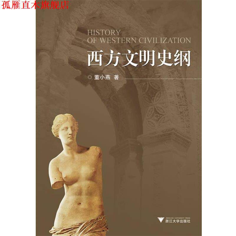 【正版书】 西方文明史纲 董小燕 浙江大学出版社