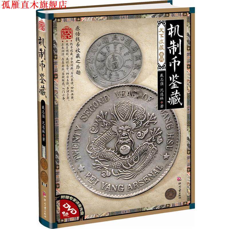【正版书】 机制币鉴藏-附赠专家讲座光盘DVD 戴志强,沈逸林 文化发展出版社