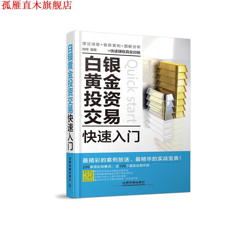【正版书】 白银黄金投资交易入门 刘柯 编著 中国铁道出版社