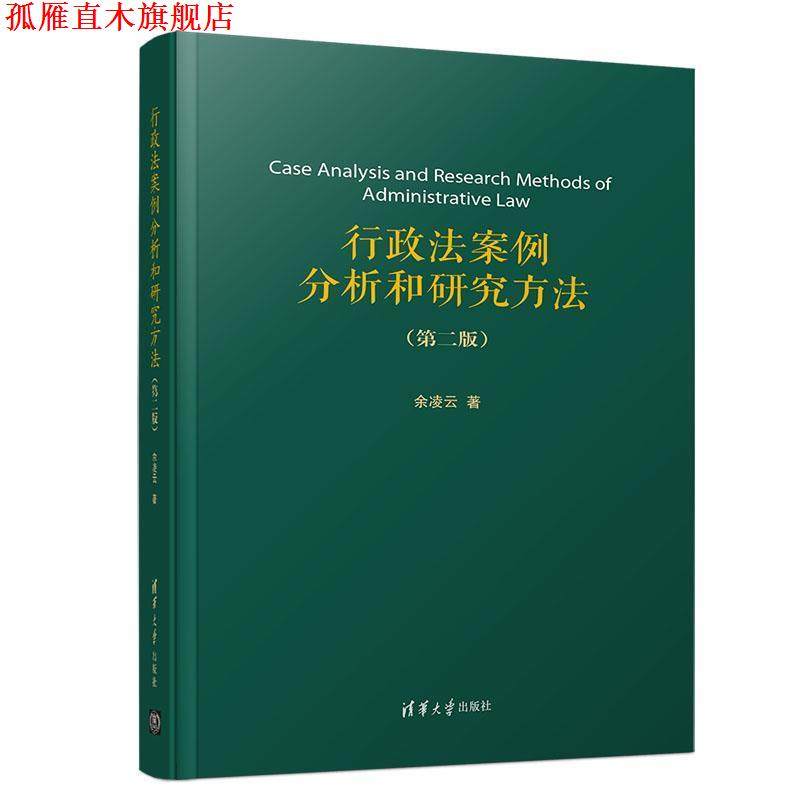 【正版书】 行政法案例分析和研究方法 余凌云 著 清华大学出版社