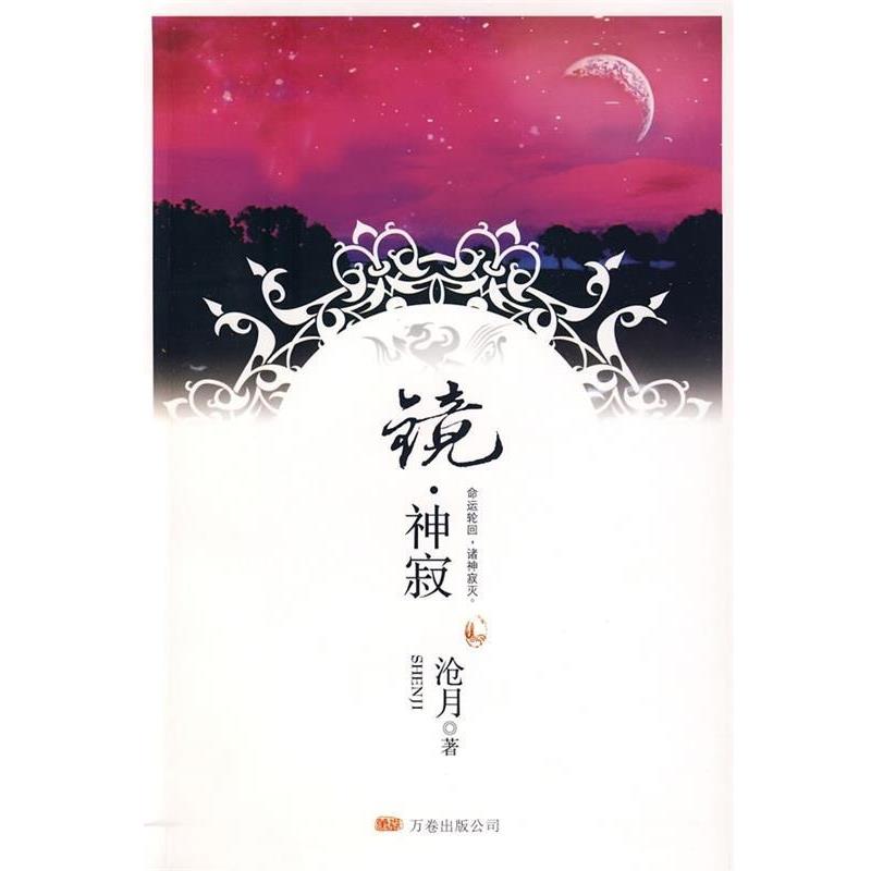 【正版书】 镜·神寂 沧月 著 万卷出版公司
